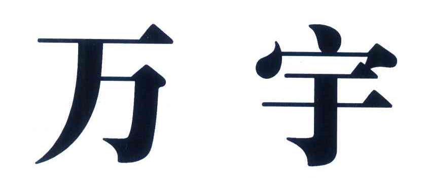万宇
