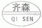 齐森