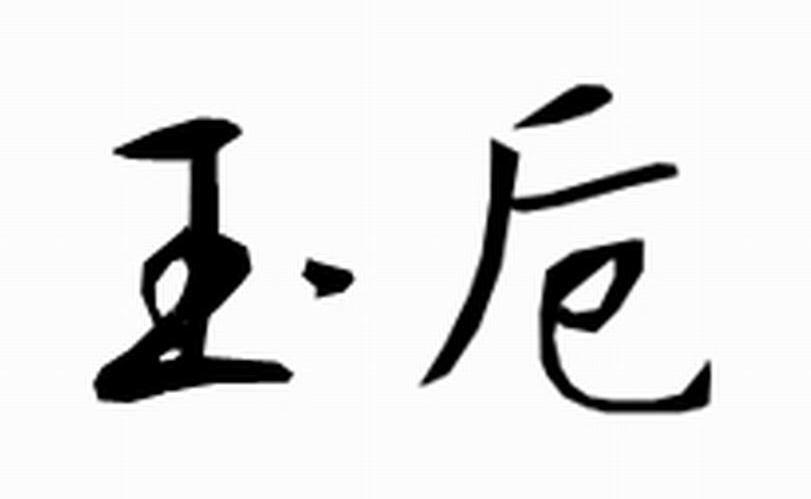 玉卮