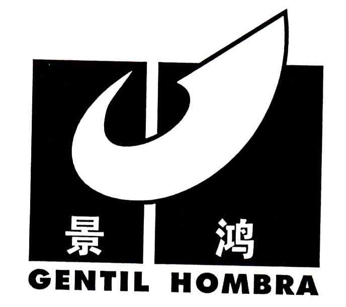 景鸿;GENTIL HOMBRA