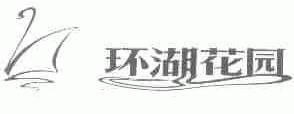 环湖