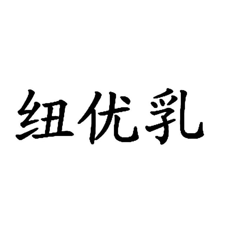 纽优乳