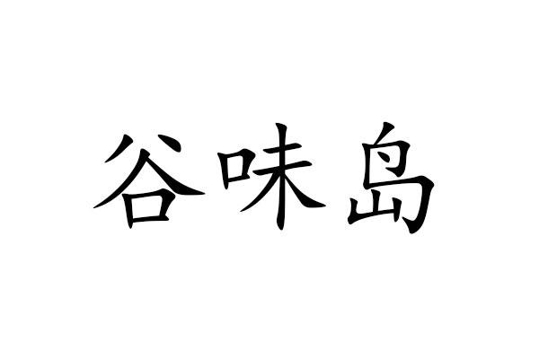 谷味岛