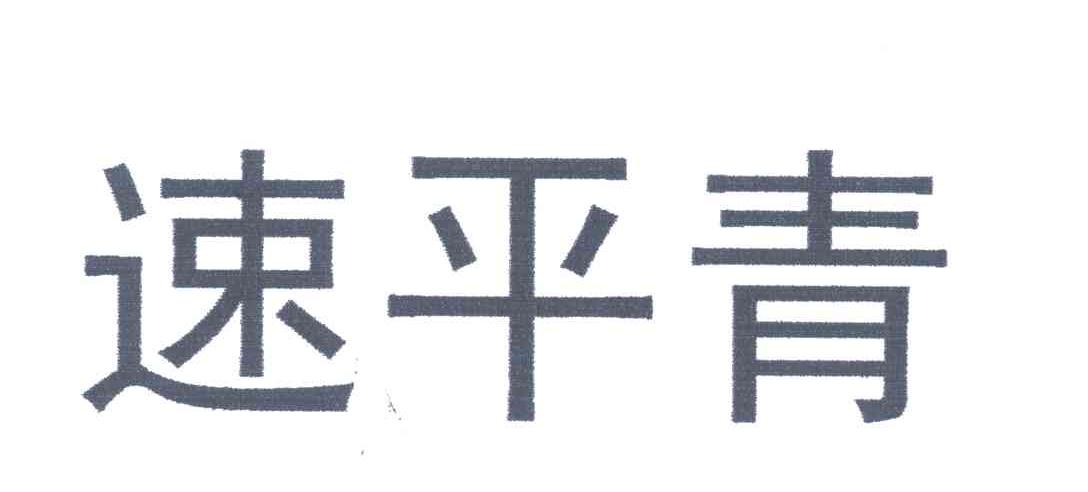 速平青