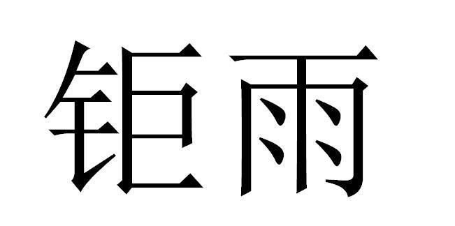 钜雨