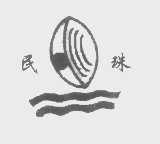 民珠