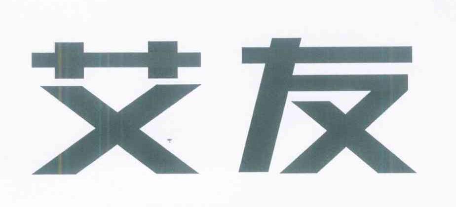 艾友