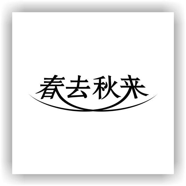 春去秋来