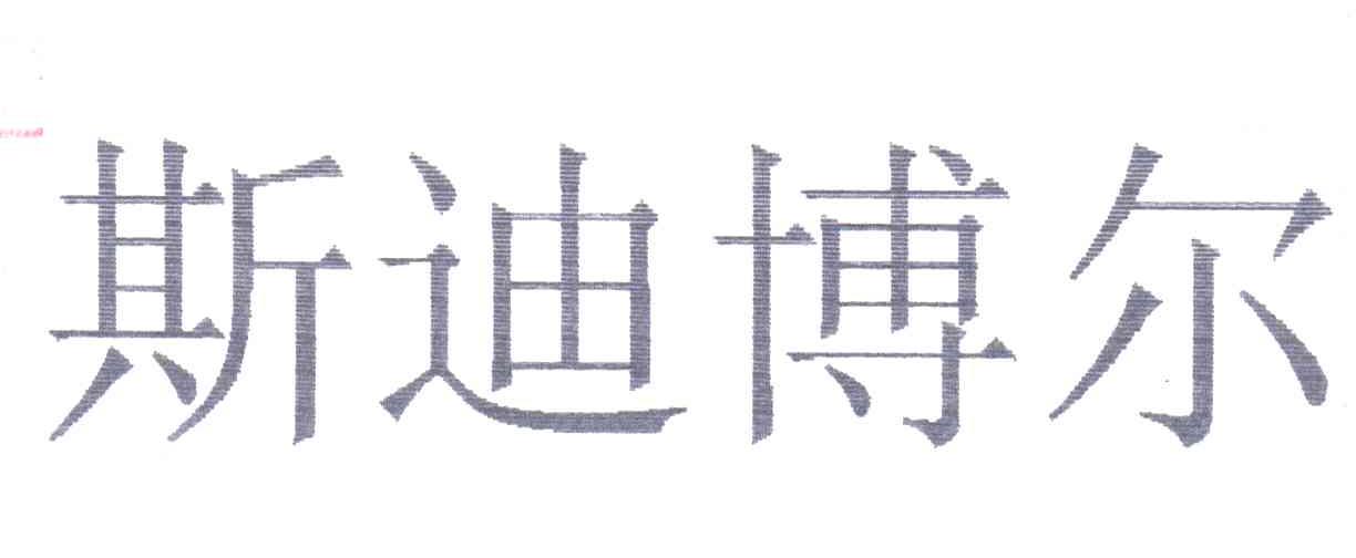 斯迪博尔