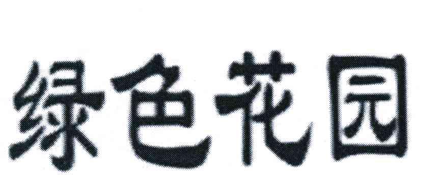 绿色花园