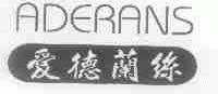 爱德兰丝;ADERANS
