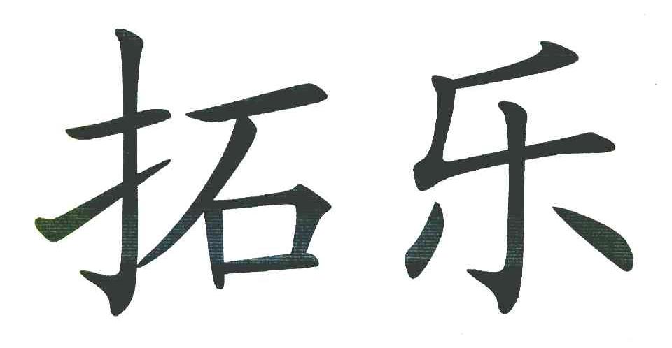 拓乐