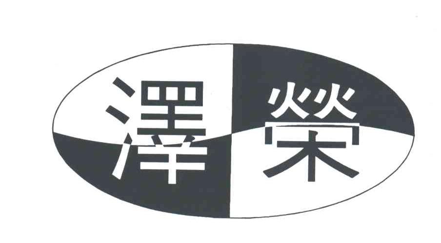 泽荣