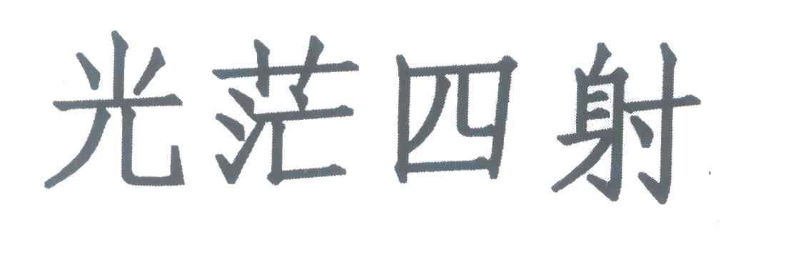 光茫四射