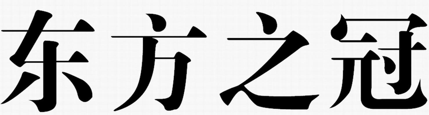 东方之冠