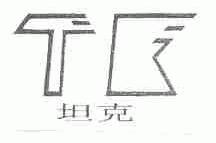 坦克
