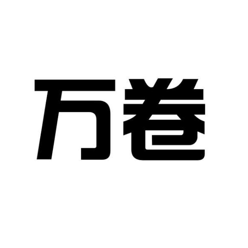 万卷
