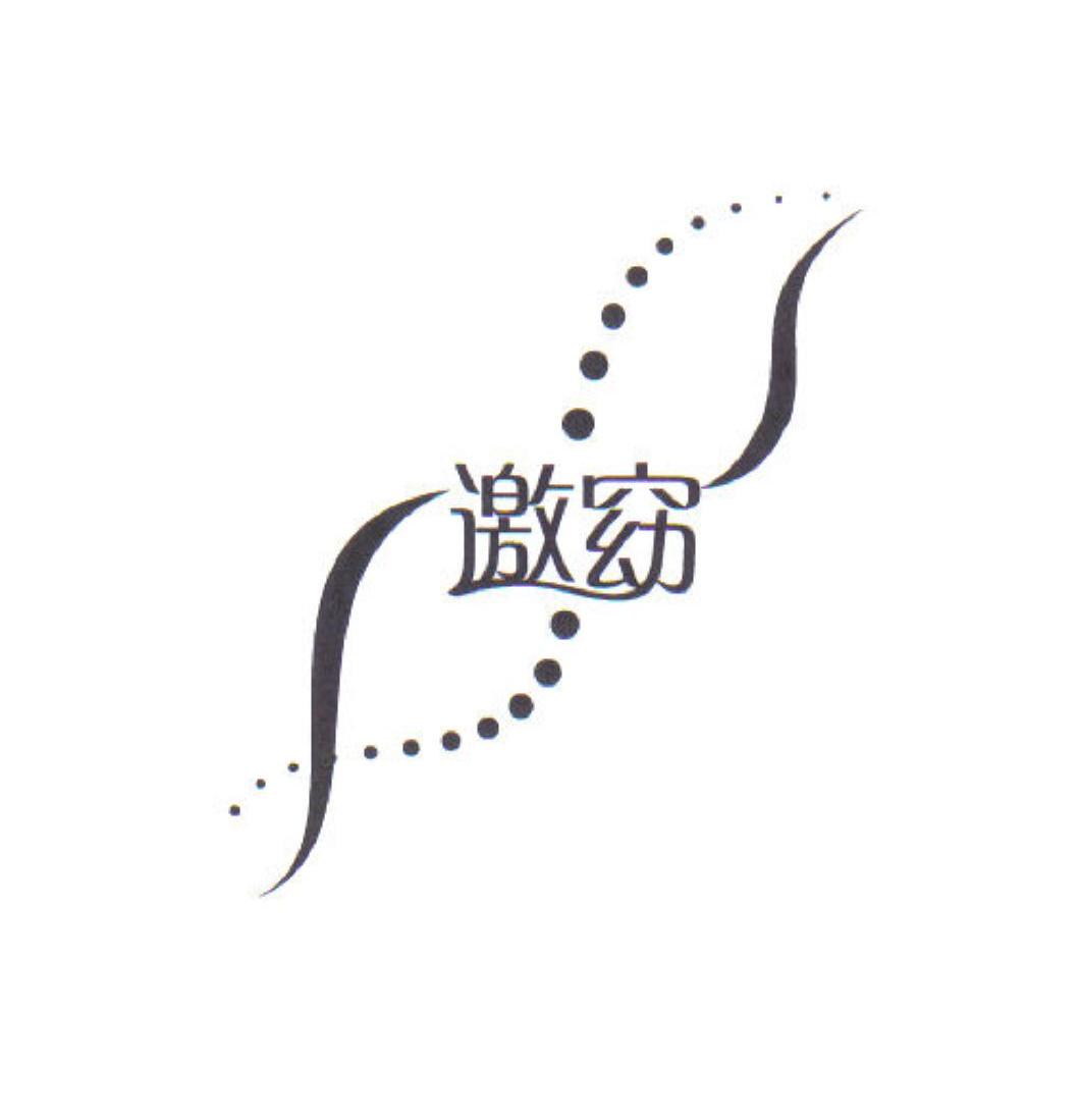 邀窈