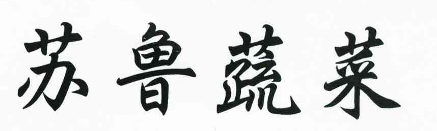 苏鲁蔬菜