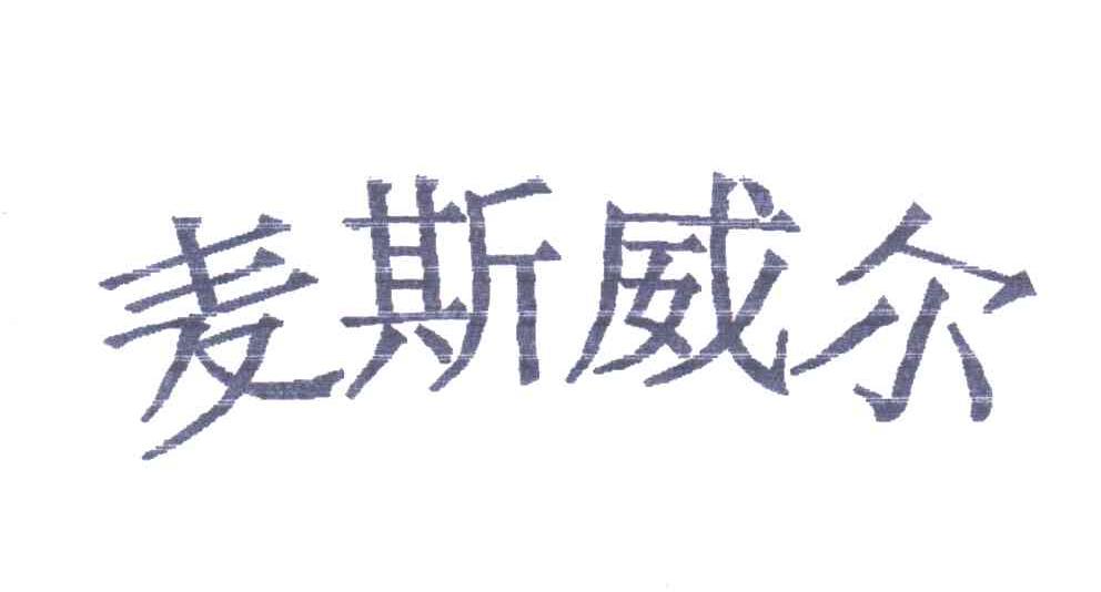 麦斯威尔