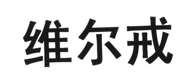 维尔戒