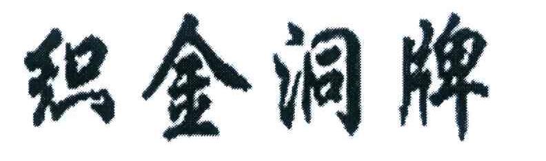 织金洞牌