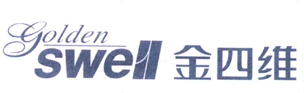 金四维;GOLDEN SWELL