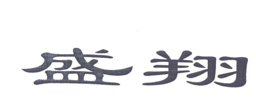 盛翔