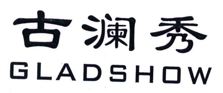 古澜秀;GLADSHOW