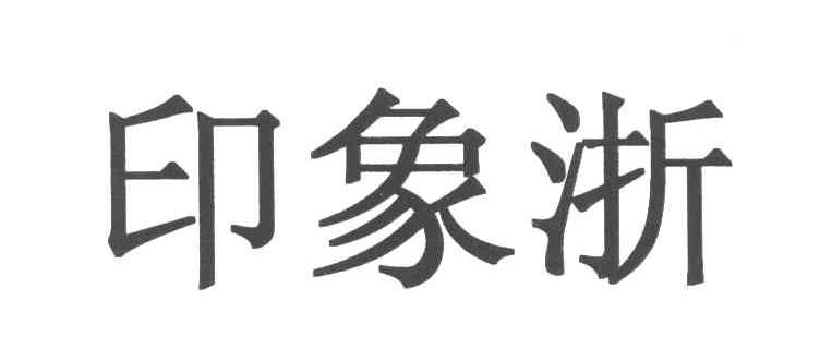 印象浙