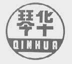 琴华