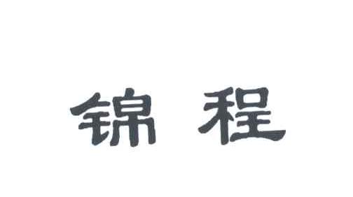 锦程