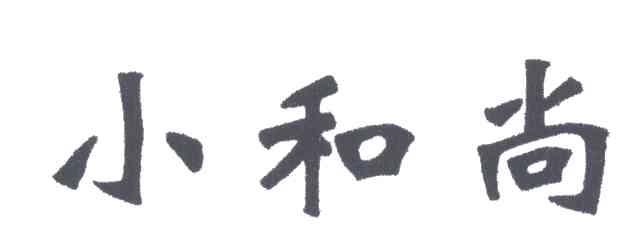 小和尚