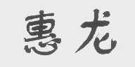 惠龙