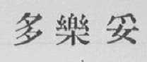 多乐妥