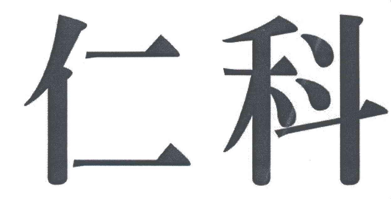 仁科
