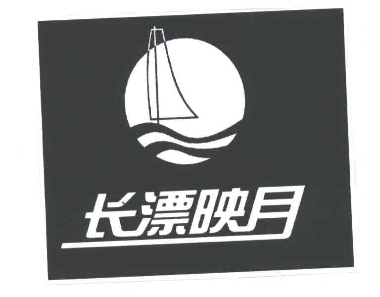长漂映月
