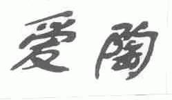 爱陶