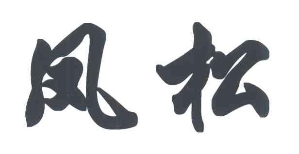 凤松
