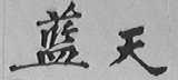 蓝天