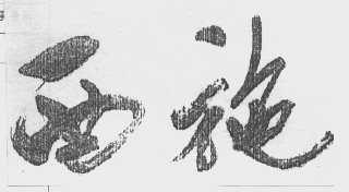 西施