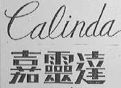 CALINDA    嘉灵达