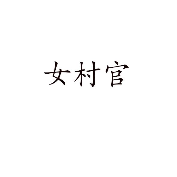 女村官