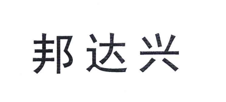 邦达兴