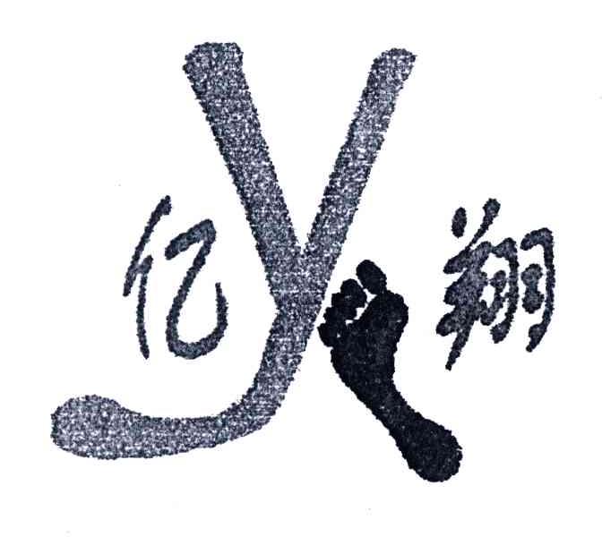 亿翔;Y
