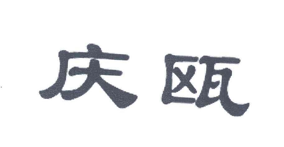 庆瓯