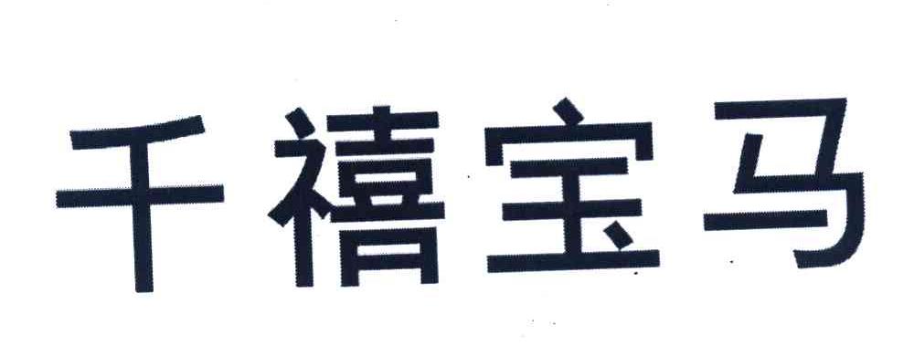 千禧宝马