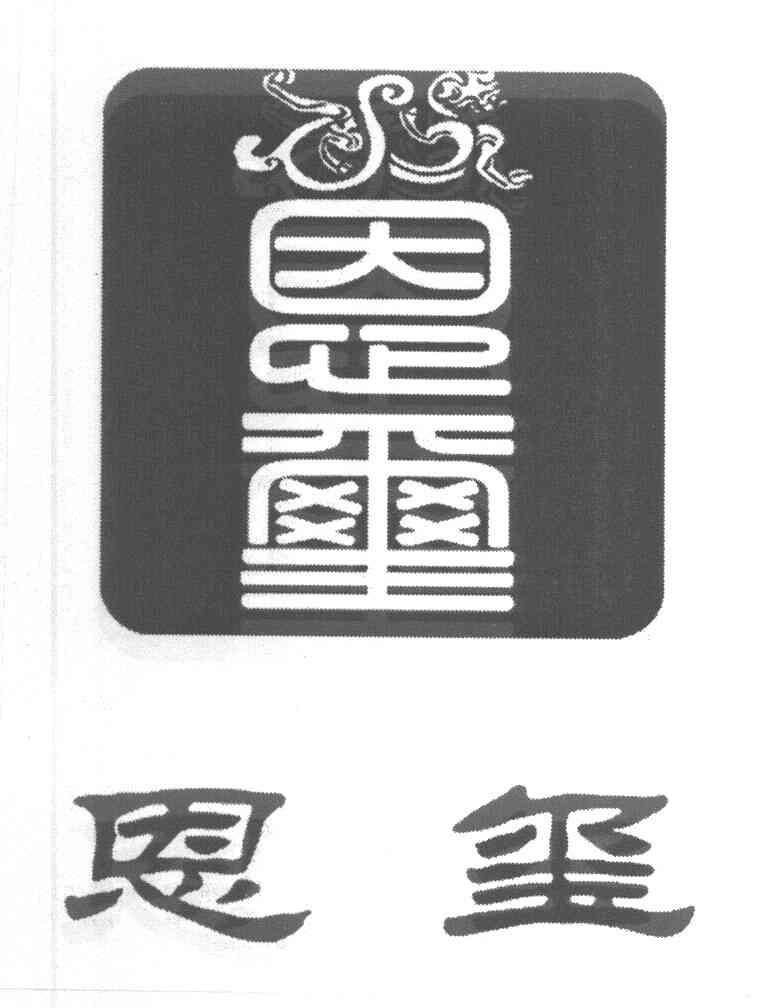 恩玺