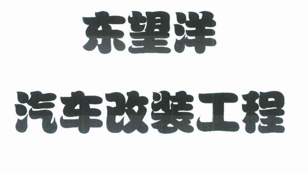东望洋 汽车改装工程