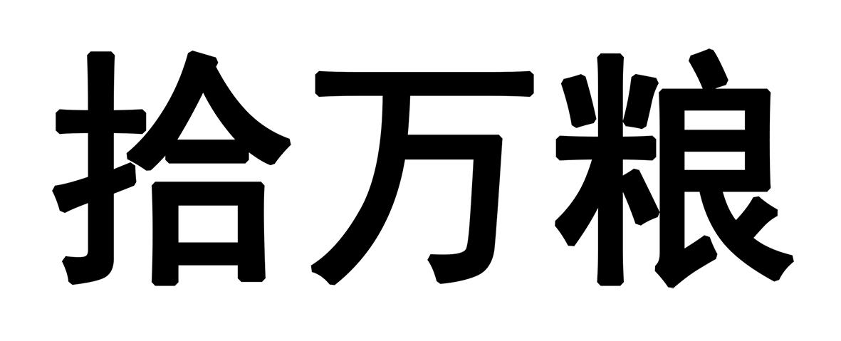 拾万粮
